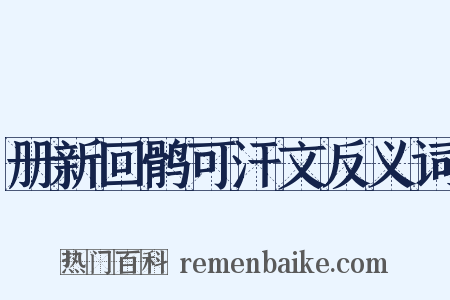 册新回鹘可汗文反义词是什么意思的图片